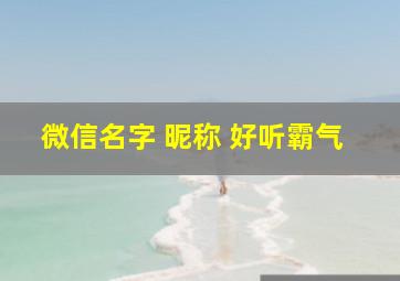 微信名字 昵称 好听霸气